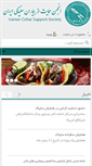 Mobile Screenshot of celiac-iran.org